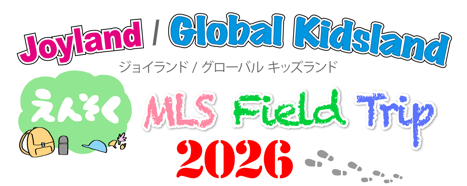 ジョイランド遠足